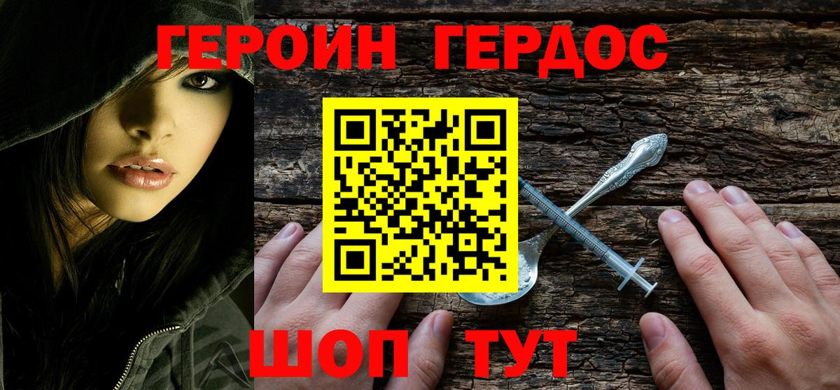 ГЕРОИН хмурый Лесозаводск